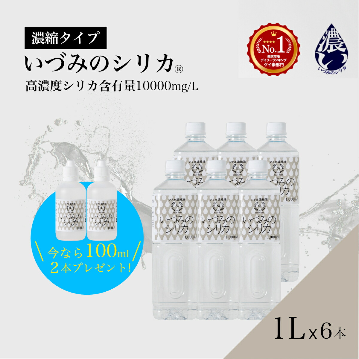 継続期間押さえる【100mlｘ2本差し上げ物】１Lx６本SET 人並み外れた通貨価値SALE 150,000円→75,000円 いづみの二酸化ケイ素