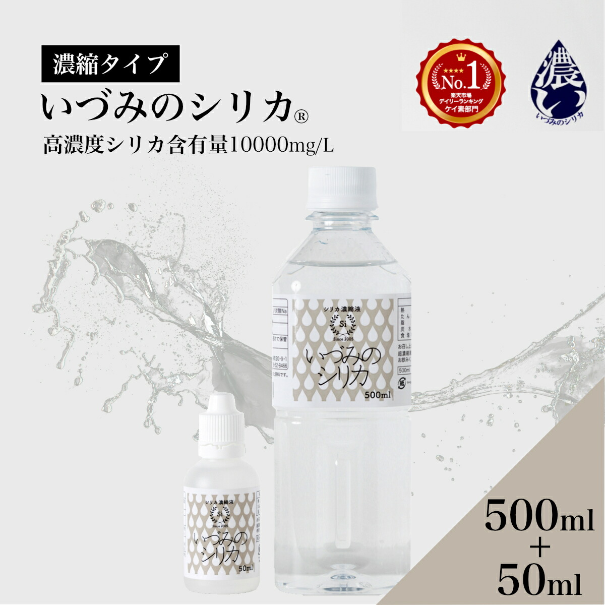 しりか 二酸化ケイ素水 二酸化ケイ素濃化液 ケイ素 500ml+50ml シリカウォーター 生まれながら二酸化ケイ素水 ナチュラルミネラルウォーター 国産 ケイ素水 高濃さ二酸化ケイ素 水 砿物お水 水もの水 思わしい水もの 高濃さ 濃化 原液 砿物 美容 いづみの二酸化ケイ素