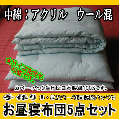 楽天市場 送料無料 中綿 アクリル ウール混 日本製生地布団カバー 布団収納バック付 ハンドメイド お昼寝布団 ５点セット 布団カラー選択 布団カバー 布団バック柄選択 暮しの衣料いづみや