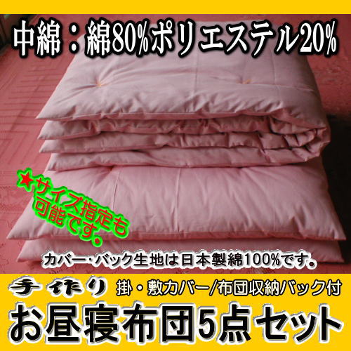 待望 送料無料 布団収納バック付 職人手作り 機械吹き込み綿入れではありません お昼寝布団セット お昼寝布団カバー 日本製 綿100 入園 保育園 幼稚園 送料無料 中綿 綿80 ポリエステル 日本製生地布団カバー 布団収納バック付 ハンドメイド お昼寝 待望 送料無料 布団収納バック付 職人手作り 機械吹き込み綿入れではありません お昼寝布団セット お昼寝布団カバー 日本製 綿100 入園 保育園 幼稚園 送料無料 中綿 綿80 ポリエステル 日本製生地布団カバー 布団収納バック付 ハンドメイド お昼寝