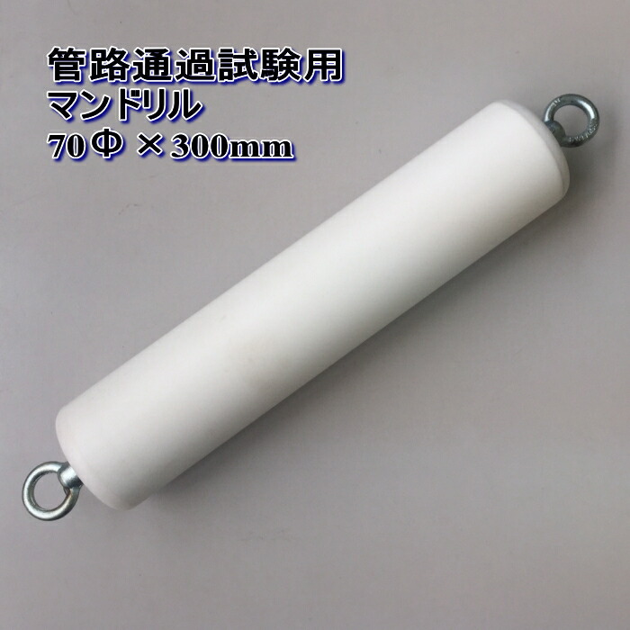 【楽天市場】管路通過試験用 試験棒 マンドリル 70Φx300mm：井筒屋楽天市場店