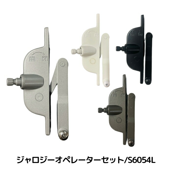 明治アルミ ジャロジー窓 S6054L オペレーターセット 左側用 シルバー ブロンズ ホワイト ブラック ハンドルなし 三和シャッター