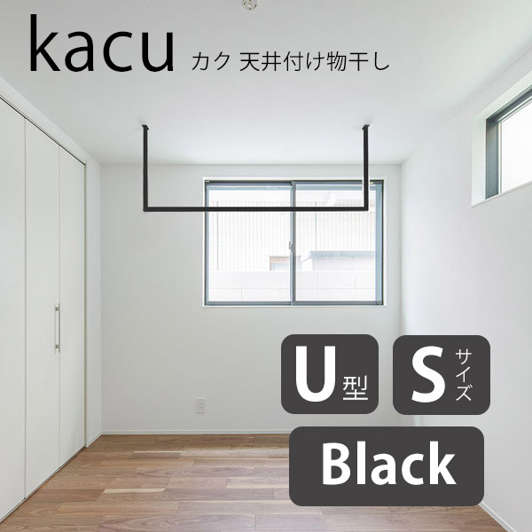 森田軽銀実業 kacu カク U型 S大きさ 上昇限度後ばらい物干し 黒いこと KAC146U-BK W1455×H653