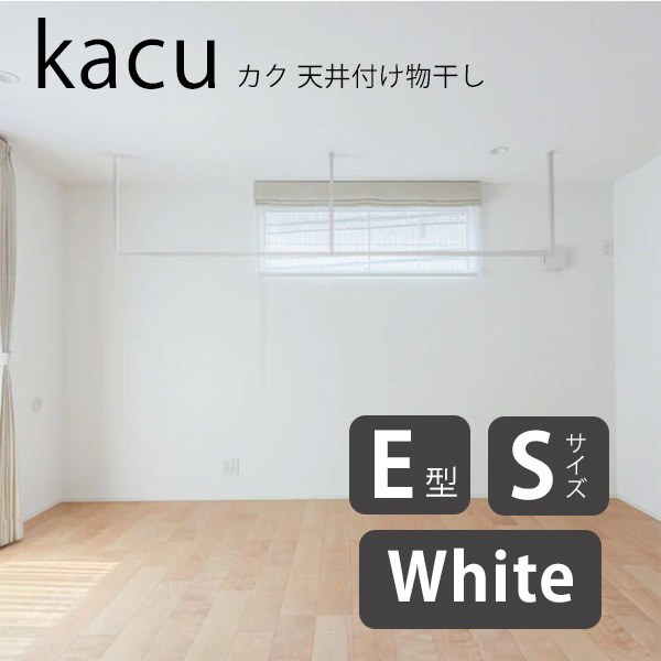 森田軽銀実業 kacu カク E型 S大きさ 上昇限度後ばらい物干し 白いこと KAC286E-WH W2885×H653