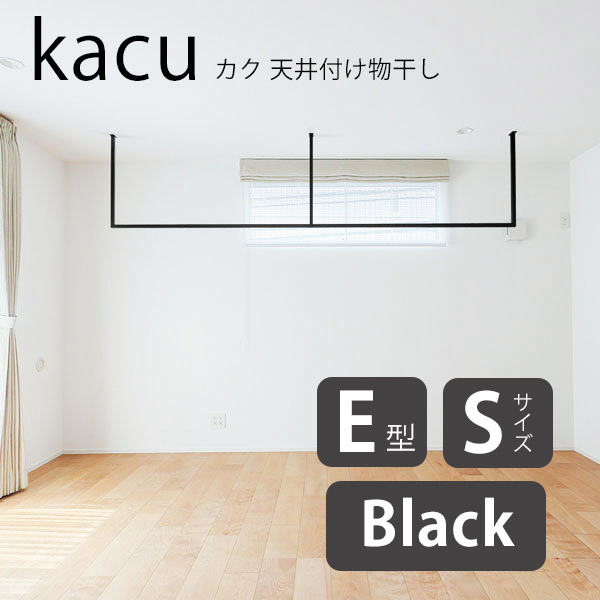 森田軽銀加工 kacu カク E型 S大いさ 上昇限度信用販売物干し 黒いこと KAC286E-BK W2885×H653