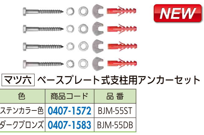 マツ六フリーRレールBP式支柱用アンカーセットBJM-55BDダークブロンズ