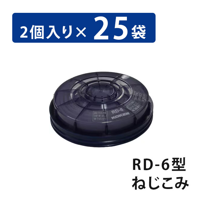 (25袋1箱) 興研 RD-6(旧品番RD-5) 1袋2個入り口・入口 (石綿恍ける 7121R-03用アルファリングフィルター）