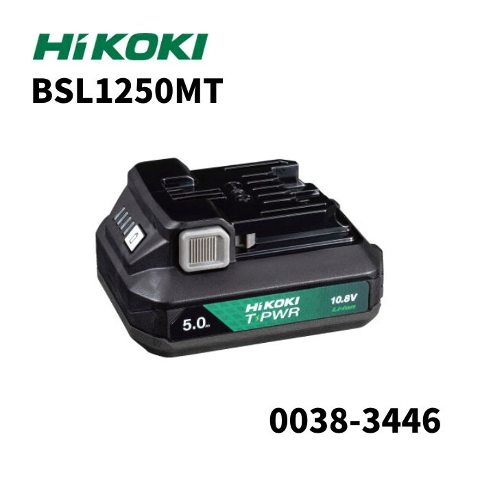 HiKOKI 0038-3446 BSL1250MT 10.8V/5.0Ah リチウム蓄電池 T-PWR(お茶力強さ)蓄電池