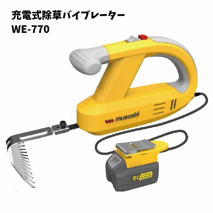 ムサシ 申し受ける式除草バイブレーター18V WE-770 乾電池保持者型 | 草むしり 電動 草刈り 草抜き 草刈り