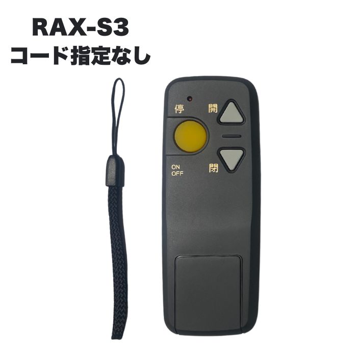 三和シャッター　リモコン　RAX-112 楽天市場】三和シャッター RAX-112 電動シャッター用リモコン