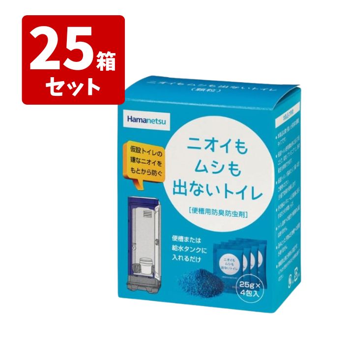 (25箱書き割り) ハマネツ ニオイもムシも出ない室内用便器 推しはかる室内用便器の防臭剤、殺虫剤剤 5年保護すること Hamanetsu |  まとめ売り まとめ買い お買い得 飾り気の無い室内用便器 携帯型室内用便器 推しはかる室内用便器 便槽用 悪臭い打つ手 虫打つ手 長日月保護すること 脱臭ニオイ打つ手 せっ生管理すること おすすめ 消臭剤 脱臭剤 虫除け