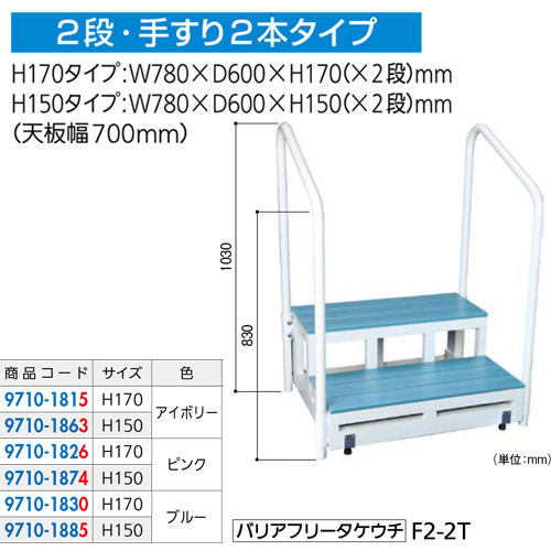 全3色/黒/赤/ベージュ バリアフリー踏台 2段 バリアフリータケウチ