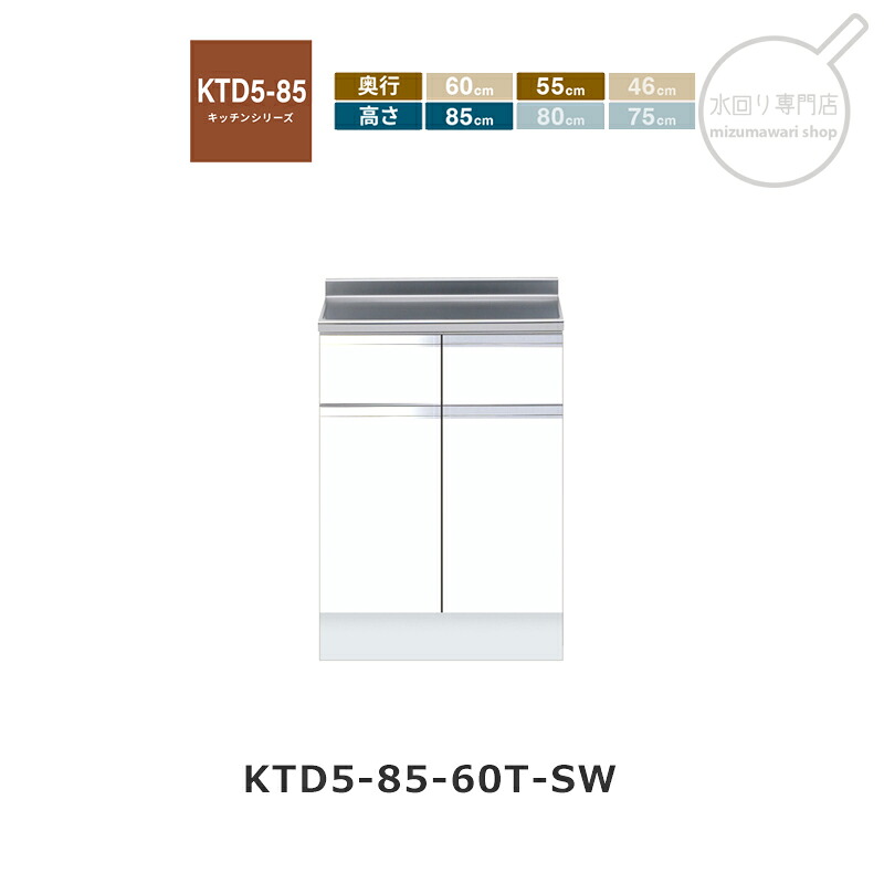 onedo（ワンド） KTD5-85-60T 【関東1都6県限定販売】[ハイトップ] 組み合わせ調理台 KTD5-85 キッチンシリーズ レギュラーカラー
