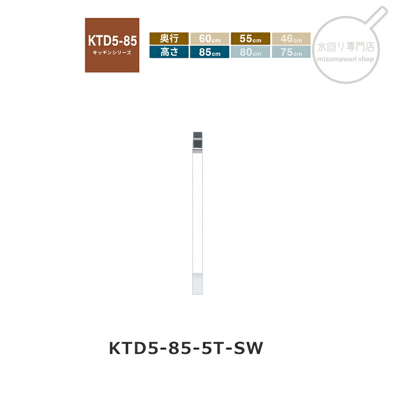 onedo（ワンド） KTD5-85-5T 調理台 [ハイトップ] 組み合わせ調理台 KTD5-85 キッチンシリーズ レギュラーカラー[関東1都6県限定販売]｜水回り専門店　mizumawari shop