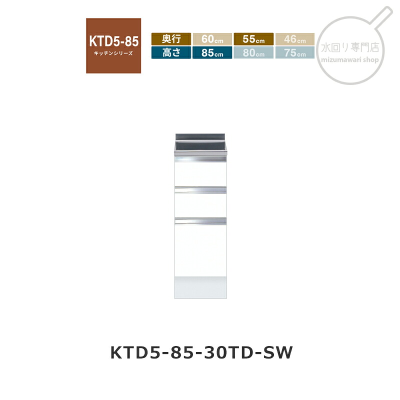 onedo（ワンド） KTD5-85-30TD 【関東1都6県限定販売】[ハイトップ] 組み合わせ調理台 KTD5-85 キッチンシリーズ レギュラーカラー