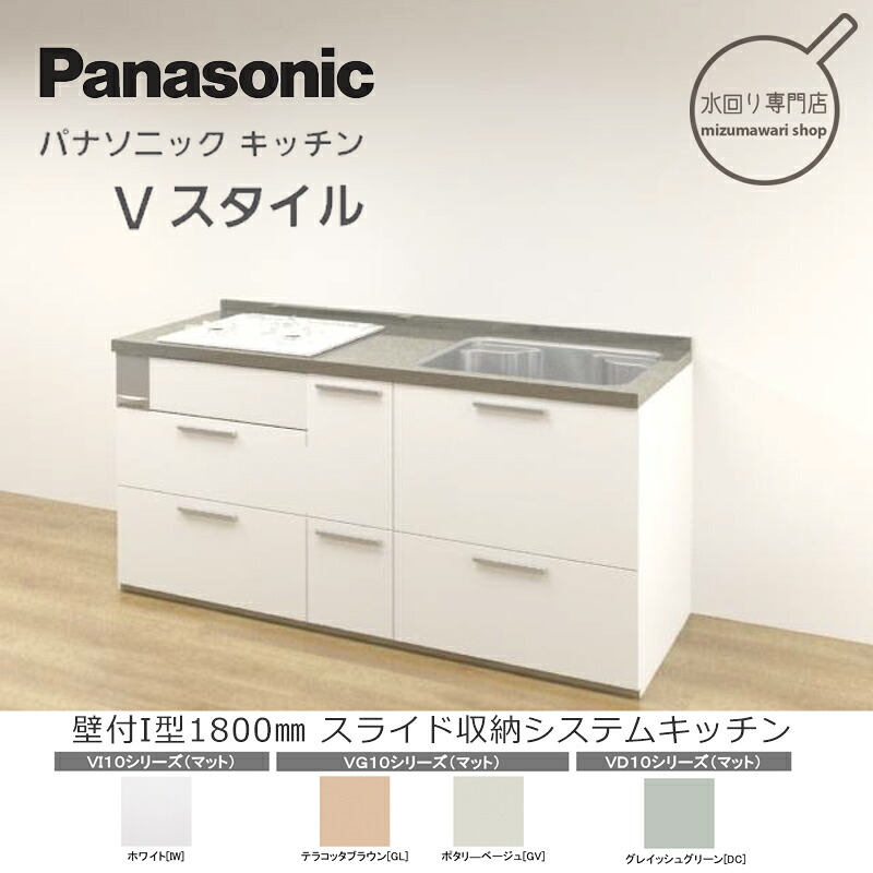 パナソニック システムキッチン Vスタイル 壁付けI型 間口1800mm シンプルプラン VI10・VG10・VD10シリーズ　下台のみ　機器類レス仕様　Panasonic【メーカー直送商品】