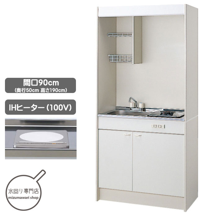 楽天市場 クリナップ ミニキッチン 90cm Ihヒーター 100v タイプ Lk90h Lk90k Zzch11cm 水回り専門店 Mizumawari Shop