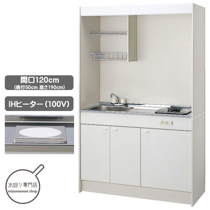 ミニキッチン 楽天市場】クリナップ ミニキッチン 120cm IHヒーター（200V