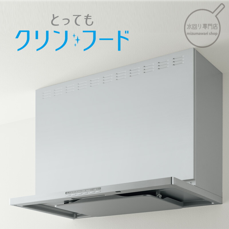 クリナップ　とってもクリンフード　間口75cm　シルバー：ZRS75ACH22FSZ　ホワイト：ZRS75ACH22FWZ　テクスチャ&mdash;ブラック：ZRS75ACH22FTZ　【メーカー便:8～10営業日】【メーカー便にて配達・再配達不可】｜水回り専門店　mizumawari shop