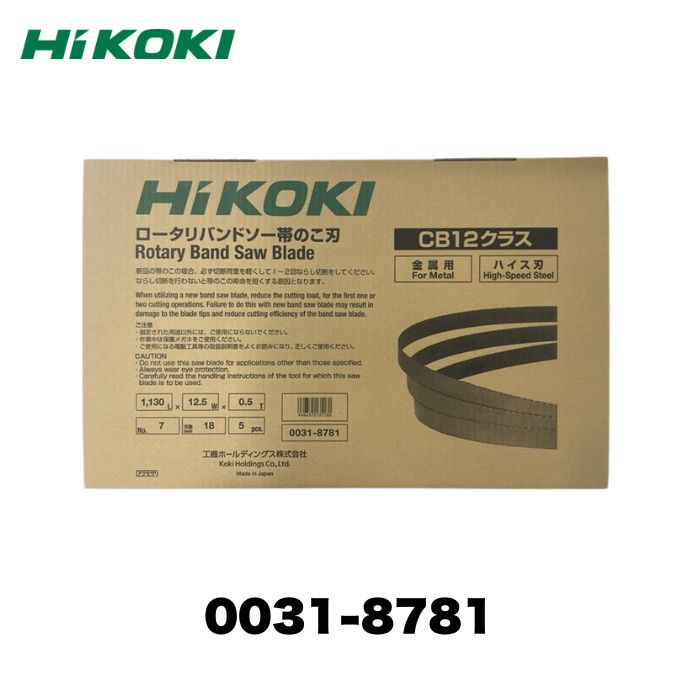 HiKOKI ロータリバンドソー用 0031-8781 帯のこ刃寸法：1130×12.5×0.5mm 材質：ハイス(マトリックス2) 5枚入