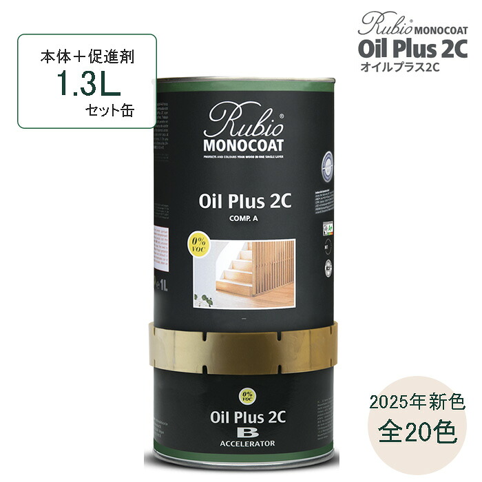 ルビオモノコート オイルプラス2C 1.3L (本体＋促進剤)【2025年新色 全20色】VOCフリー 内装用 自然オイル (紹介動画有)