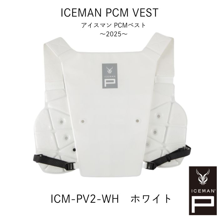 山真製鋸 アイスマン PCMベストII ICM-PV2-WH ホワイト 新素材PCM｜家づくりと工具のお店　家ファン！