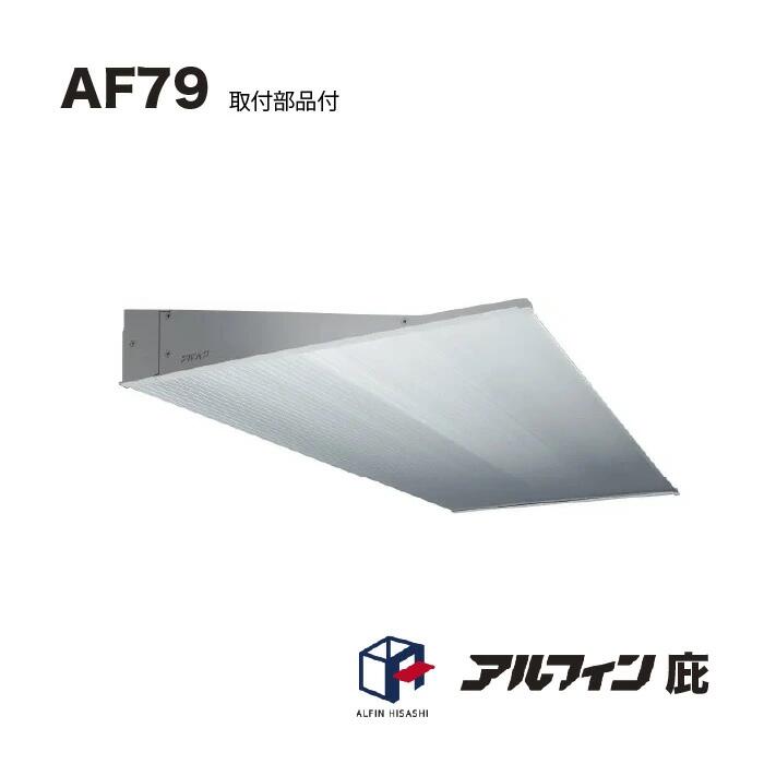 アルフィン 庇 AF79 出幅500mm 全長400mm 取付部品サービス|家づくりと工具のお店 家ファン!