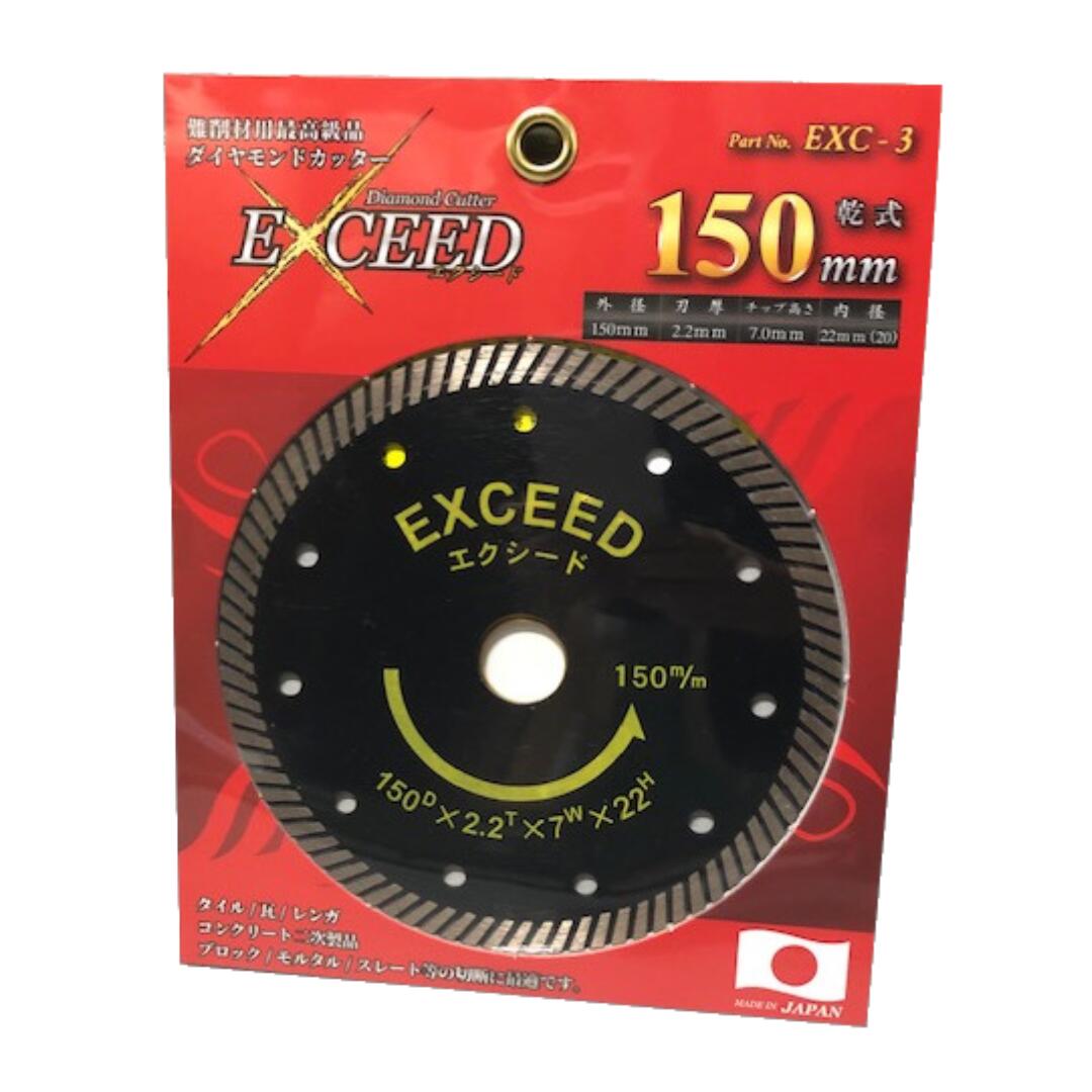 エクシードダイヤモンドカッター EXCEED EXC-3 15mm 大宝ダイヤモンド工業製