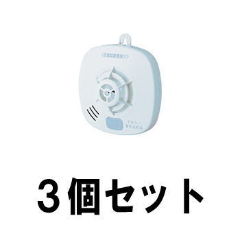 高評価なギフト ホーチキ お得な3個セット 住宅用火災警報器