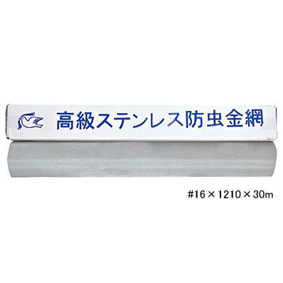 ハト印 高級ステンレス防虫網 #16×1210ｍｍ×30m(線径0.2mm) 16メッシュ/4尺 SUS304