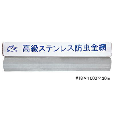 ハト印 高級ステンレス防虫網 #18×1000ｍｍ×30m(線径0.2mm) 18メッシュ/1m SUS304