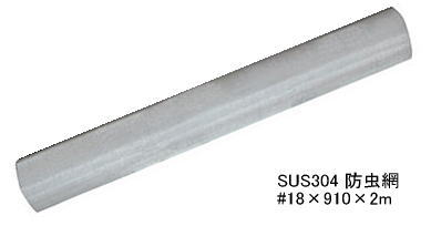 (10巻入)ハト印 高級ステンレス防虫網 #18&times;910ｍｍ&times;2m&times;10巻(線径0.2mm) 18メッシュ/3尺 SUS304｜家づくりと工具のお店　家ファン！