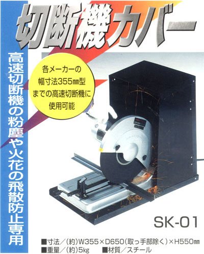 切断機カバー SK-01 スチール製