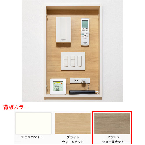 南海プライウッド リモコンボックス アッシュウォールナット ADRBH04-AJ 壁厚ニッチ収納アドキューブ 1セット