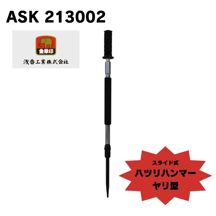 楽天市場】浅香工業 213019 スライド式ハツリハンマー バチ型