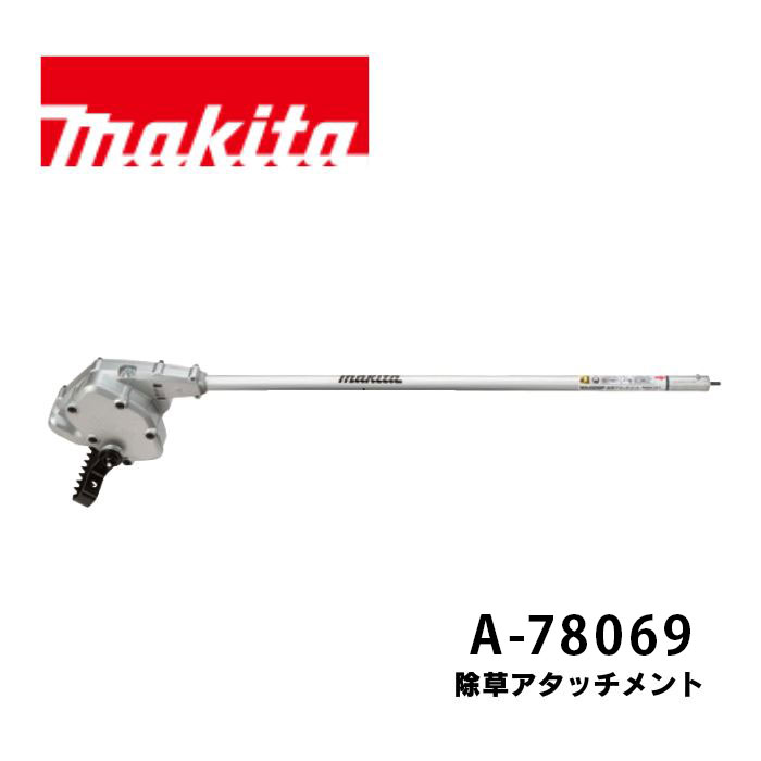 マキタ WA400MP 除草アタッチメント A-78069 充電式スフリットモーター対応 ブレードカバー 六角棒スパナ付き