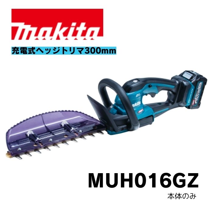 マキタ MUH016GZ 充電式ヘッジトリマ 刃物長300mm 電池・充電器別売