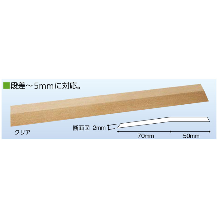 バリアフリー静岡 滑りにくいフラットレール 120mm幅(への字) クリア 1枚
