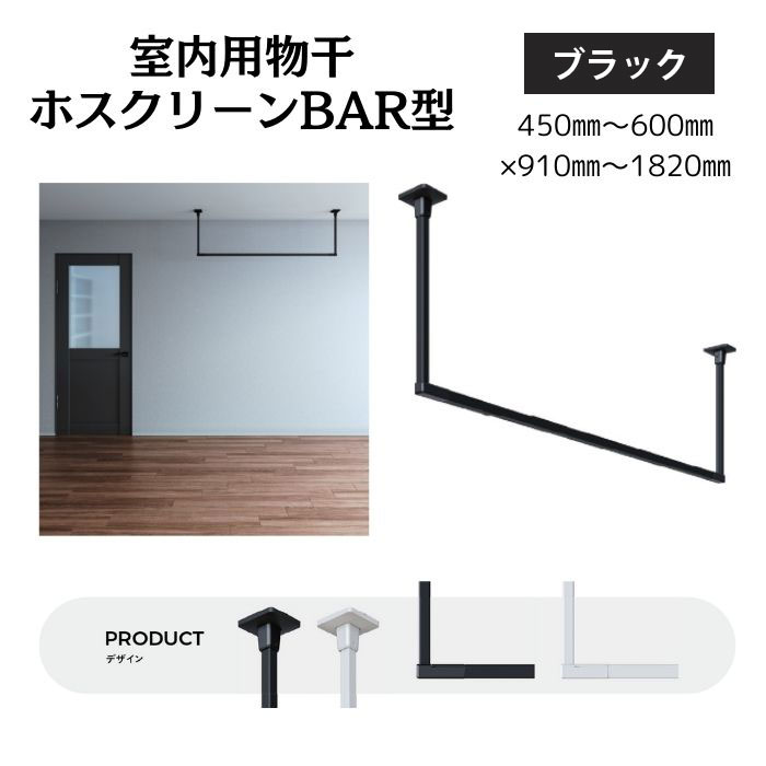 三角江技研 室内物干用 ホスクリーンBAR型 黒いこと 450粍～600mm×910粍～1820粍 BK
