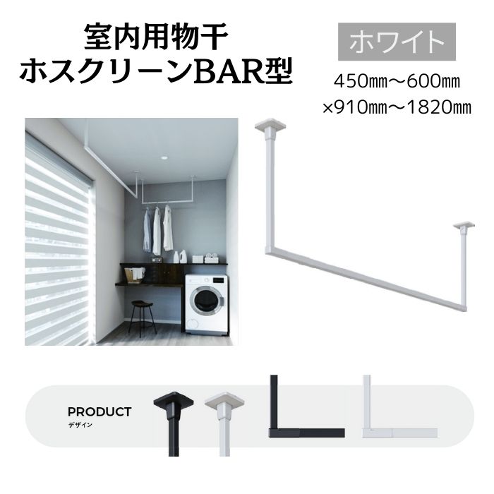 三角江技研 室内物干用 ホスクリーンBAR型白いこと 450粍～600mm×910粍～1820粍 W色