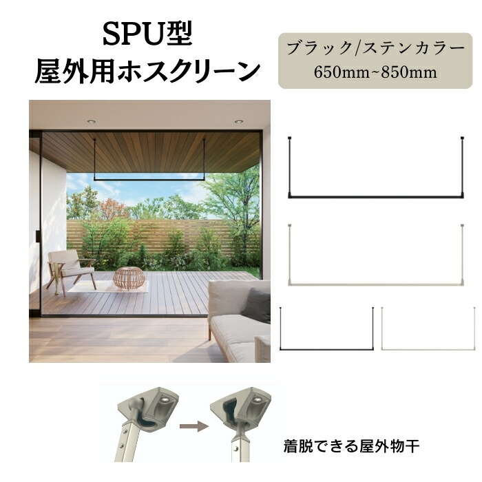 川口技研 ホスクリーン SPU型 屋外物干用 ブラック ステンカラー 650mm～850mm