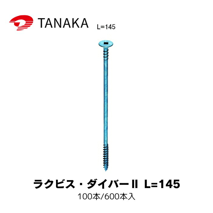 タナカ AX6214 ラクビス・ダイバー2 L\u003d145 100本/600本入