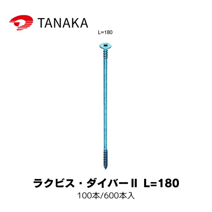 タナカ AX6218 ラクビス・ダイバー2 L\u003d180 100本/600本入