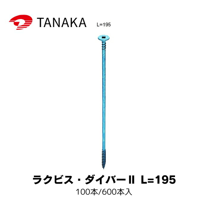 タナカ AX6219 ラクビス・ダイバー2 L\u003d195 100本/600本入 41,772円