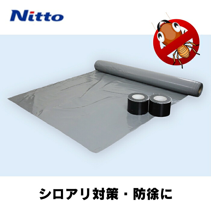 2本 ターミダンシート 防蟻シート 厚0.18×巾1.1×長60m 土壌用 シロアリ予防 防湿シート 日東エルマテリアル