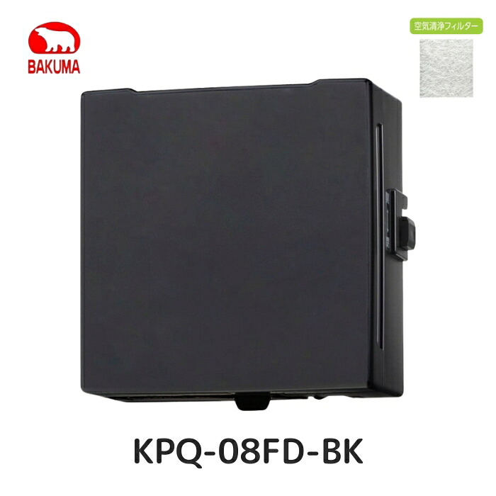 バクマ実業 KPQ-08FD-BK 配管用気違い 給気気違い 空気の状態汚れのない 室内装飾ダイアログボックス/手動式シャッター 黒いこと(黒) 働きかける給気用 速結端子 壁面滑りだし兼用 100Φ