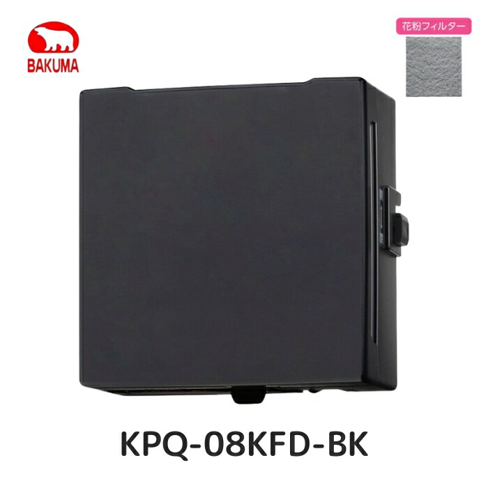 バクマ実業 KPQ-08KFD-BK 配管用気違い 給気気違い 花粉水漉し 室内装飾ダイアログボックス/手動式シャッター 黒いこと(黒) 働きかける給気用 速結端子 壁面滑りだし兼用 100Φ
