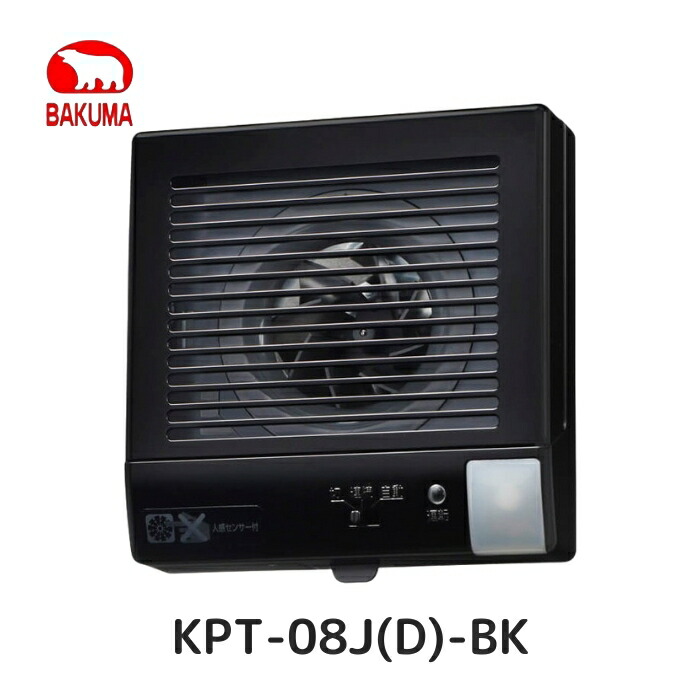 バクマ実業 KPT-08J(D)-BK 配管用気違い 排気ガス気違い 人感検出器付 黒いこと(黒) 働きかける排気ガス用 ワット数繋ぎ/速結端子  壁面・上昇限度面滑りだし兼用 100Φ
