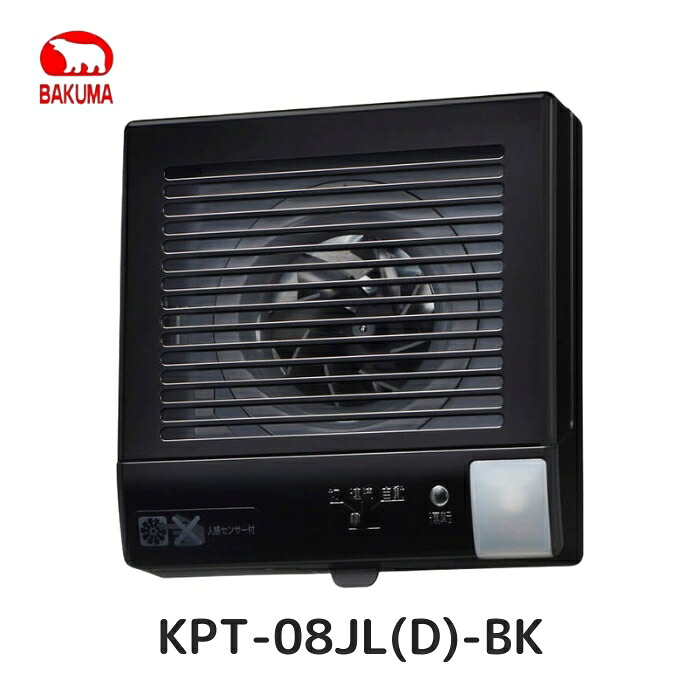 バクマ工業 KPT-08JL(D)-BK パイプ用ファン 排気ファン 常時換気機能＋人感センサー ブラック(黒) 強制排気用 電源プラグ/速結端子 壁面・天井面取付兼用 100Φ