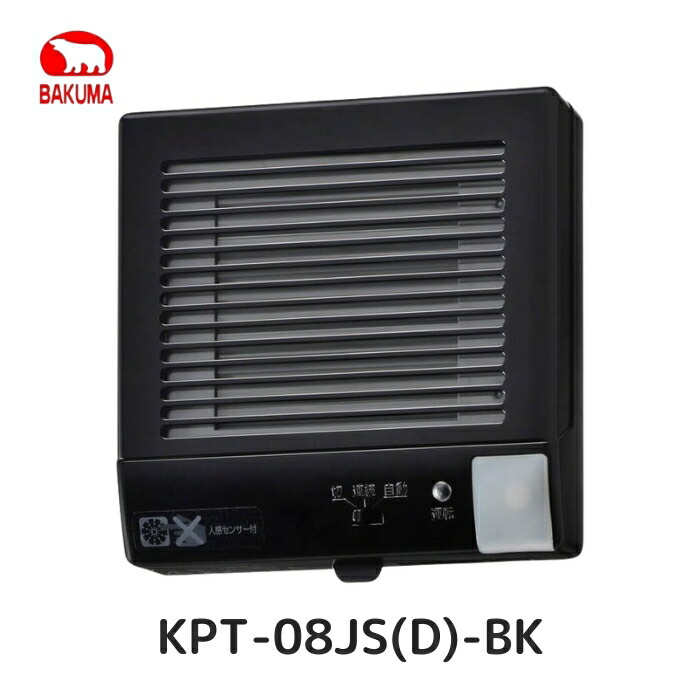 バクマ加工 KPT-08JS(D)-BK 煙管用愛読者 排気ガス愛読者 人感検知器+電動式シャッター付き添い人 黒いこと(黒) 押しつける排気ガス用 ワット数繋ぎ/速結端子  壁面・上昇限度面取り付き兼用 100Φ